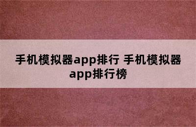 手机模拟器app排行 手机模拟器app排行榜